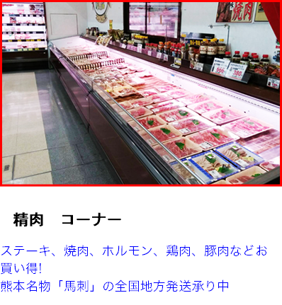 ﷯ 　精肉　コーナー  ステーキ、焼肉、ホルモン、鶏肉、豚肉などお買い得!  熊本名物「馬刺」の全国地方発送承り中 